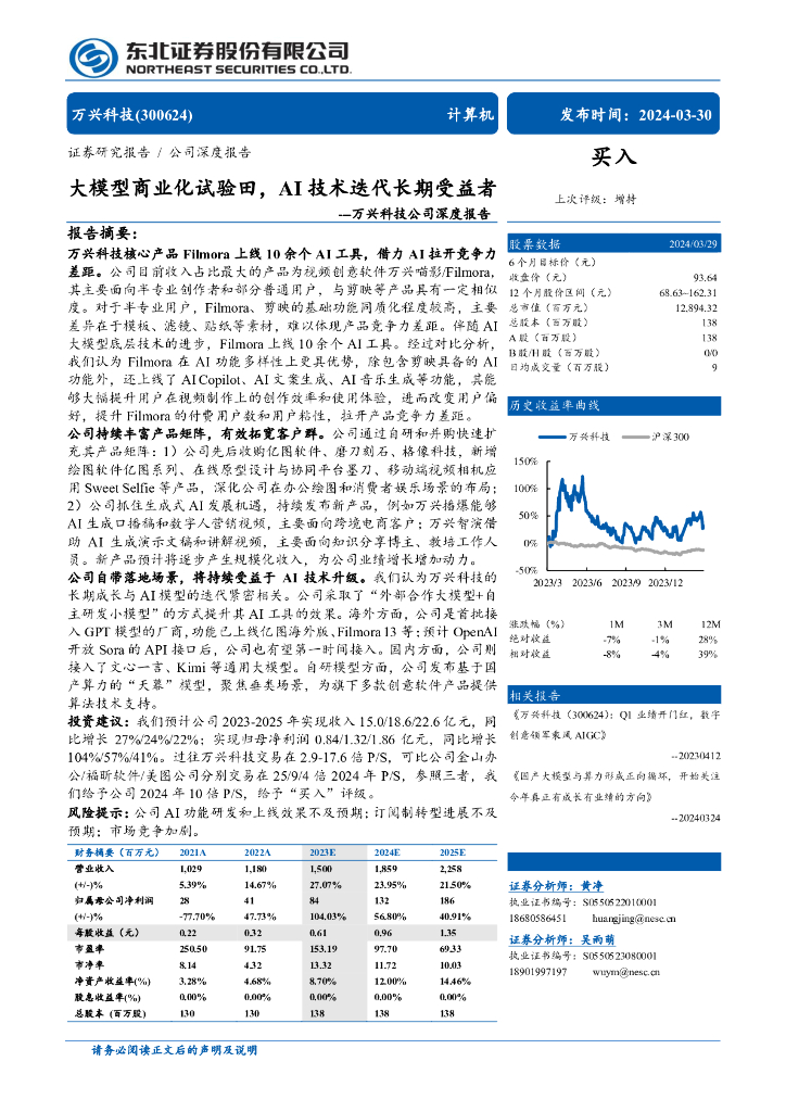 东北证券：万兴科技（300642）公司深度报告：大模型商业化试验田AI技术迭代长期受益者