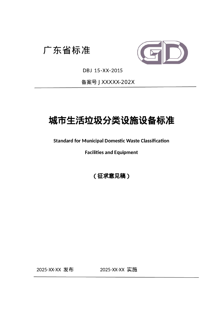 DBJ 15-XX-2015 标准预览