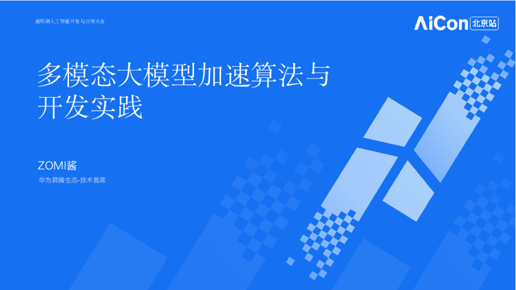ZOMI酱-多模态大模型加速算法与开发实践