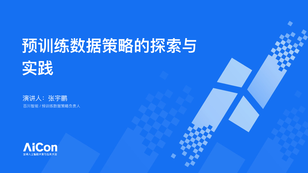 百川智能-预训练数据策略的探索与实践