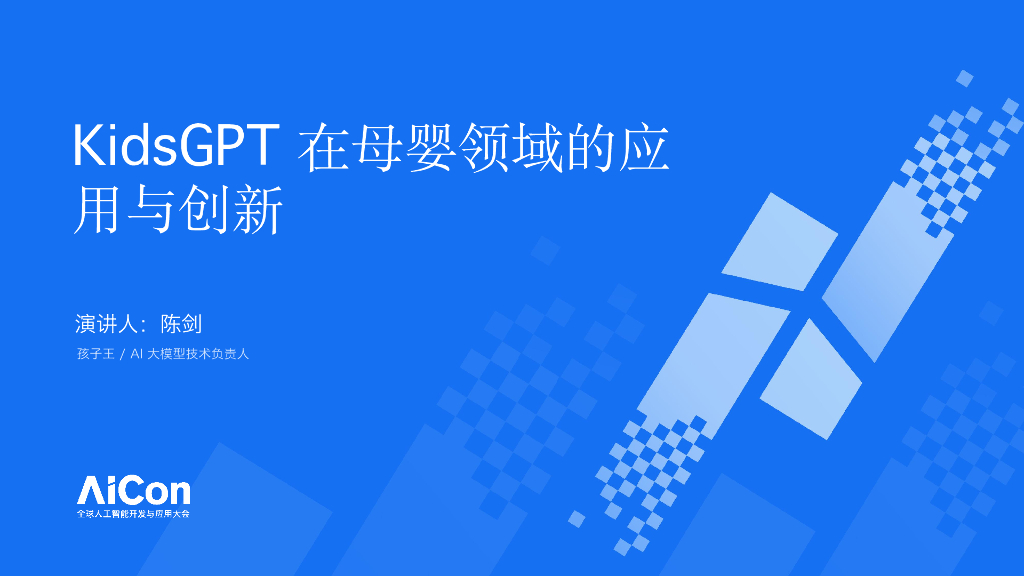 陈剑-KidsGPT在母婴领域的应用与创新