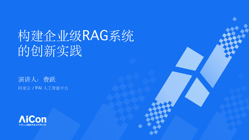 费跃-构建企业级RAG系统的创新实践