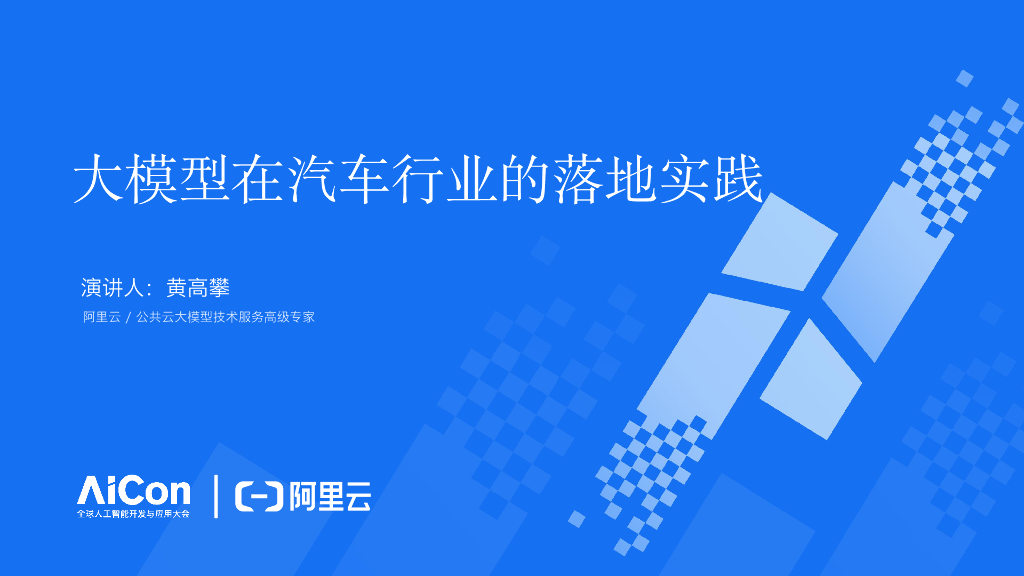 黄高攀-大模型在汽车行业的落地实践