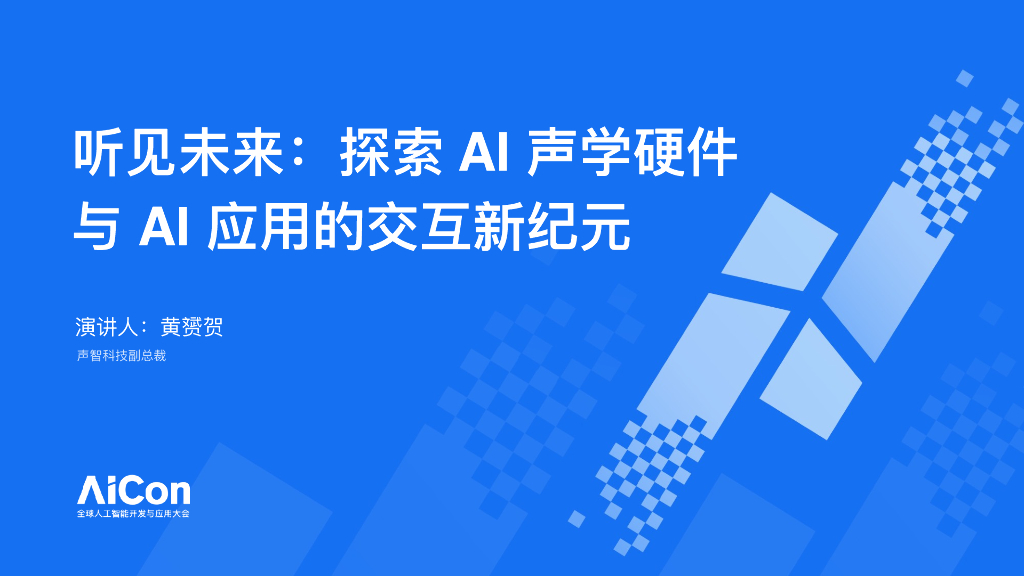 黄赟贺-听见未来探索AI声学硬件与AI应用的交互新纪元
