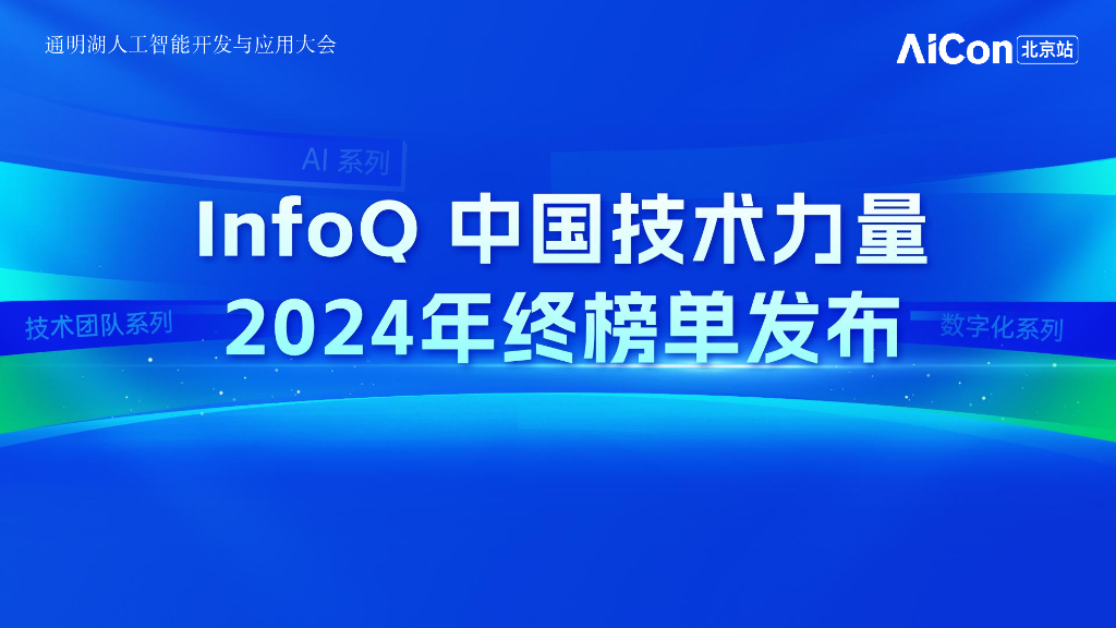 霍太稳-2024中国技术力量年度榜单暨极客邦科技AI产品发布