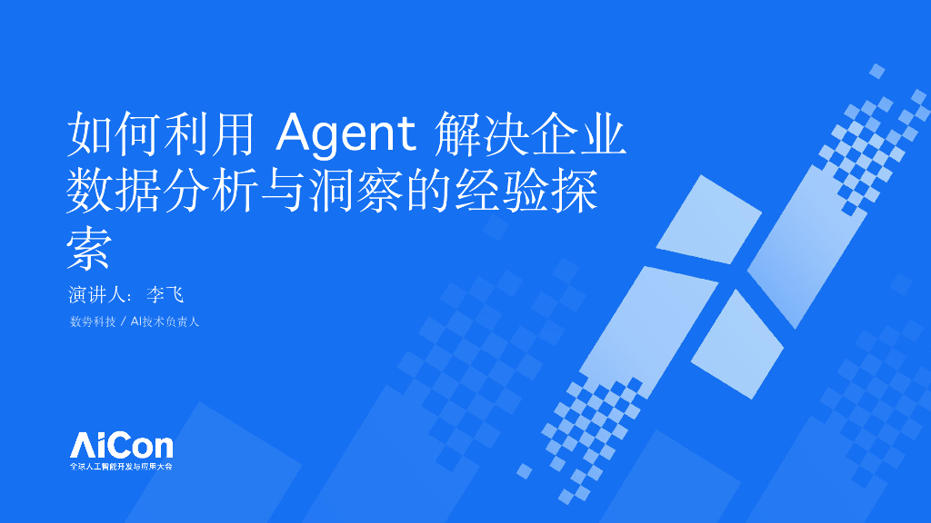 李飞-如何利用Agent解决企业数据分析与洞察的经验探索