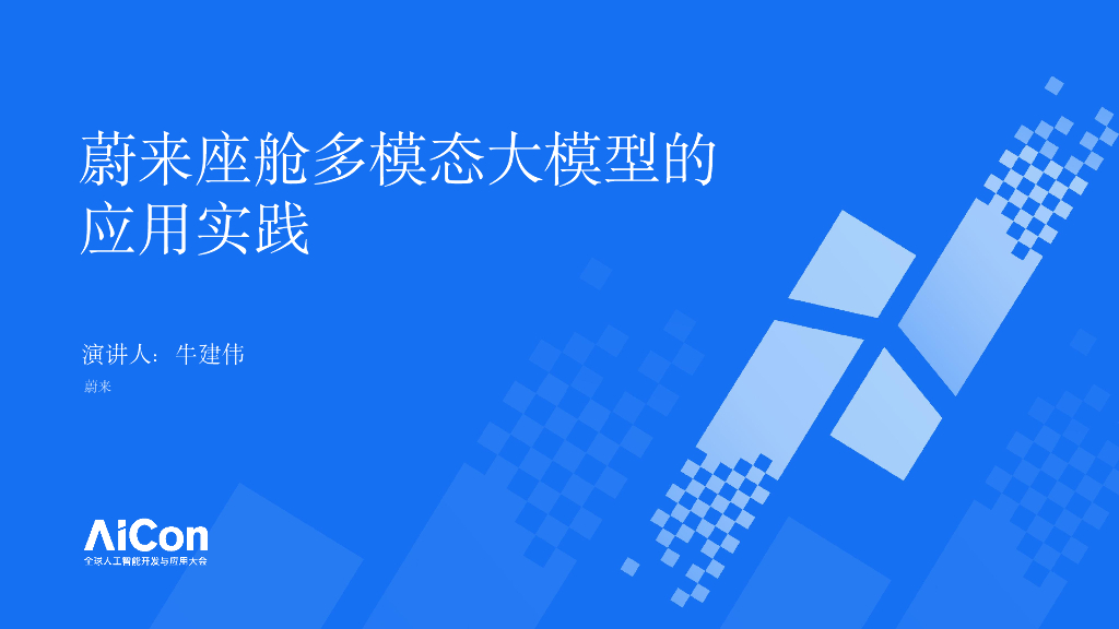 牛建伟-蔚来座舱多模态大模型的应用实践