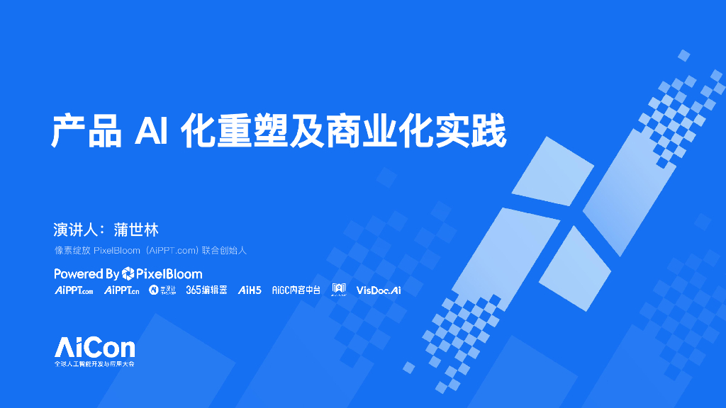 蒲世林-产品AI化重塑及商业化实践