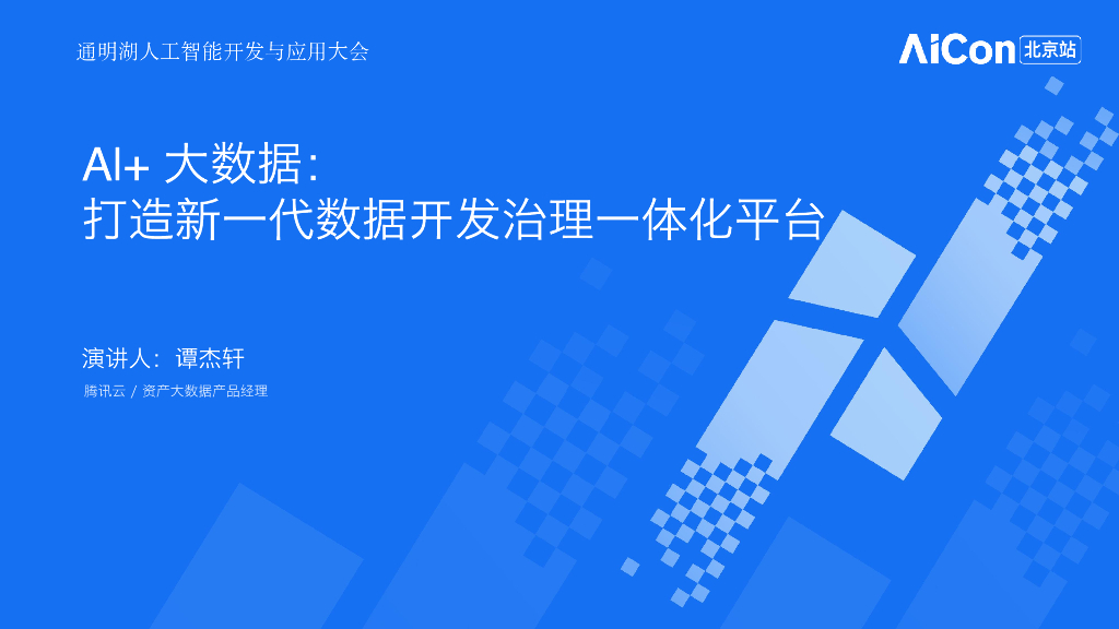 谭杰轩-AI大数据打造新一代数据开发治理一体化平台
