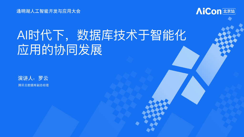 腾讯 罗云-AI时代下数据库技术与智能化应用的协同发展