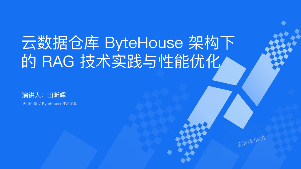 田昕晖-云数据仓库ByteHouse架构下的RAG技术实践与性能优化