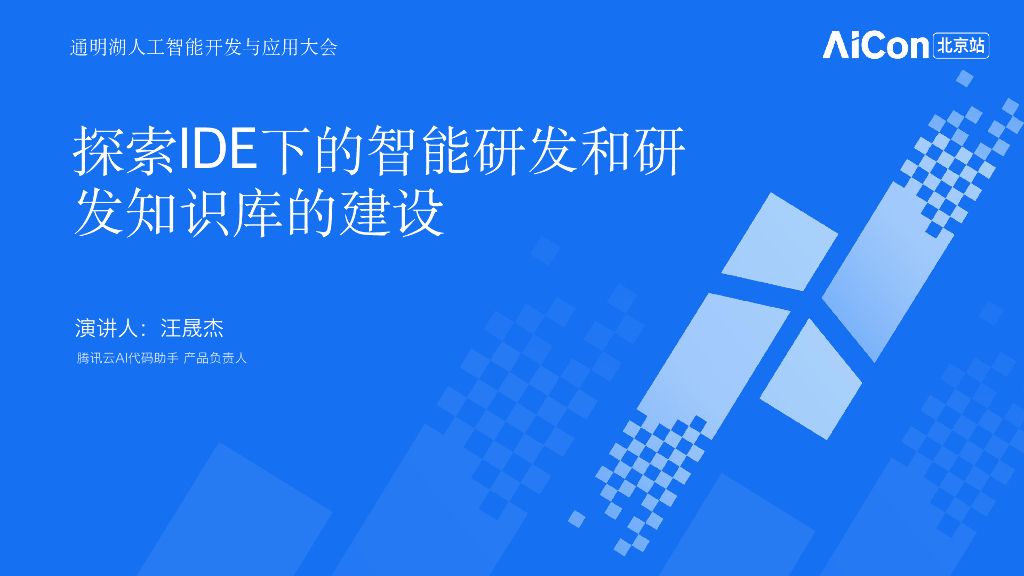 汪晟杰-AICon12.14-探索IDE下的智能研发和研发知识库的建设1
