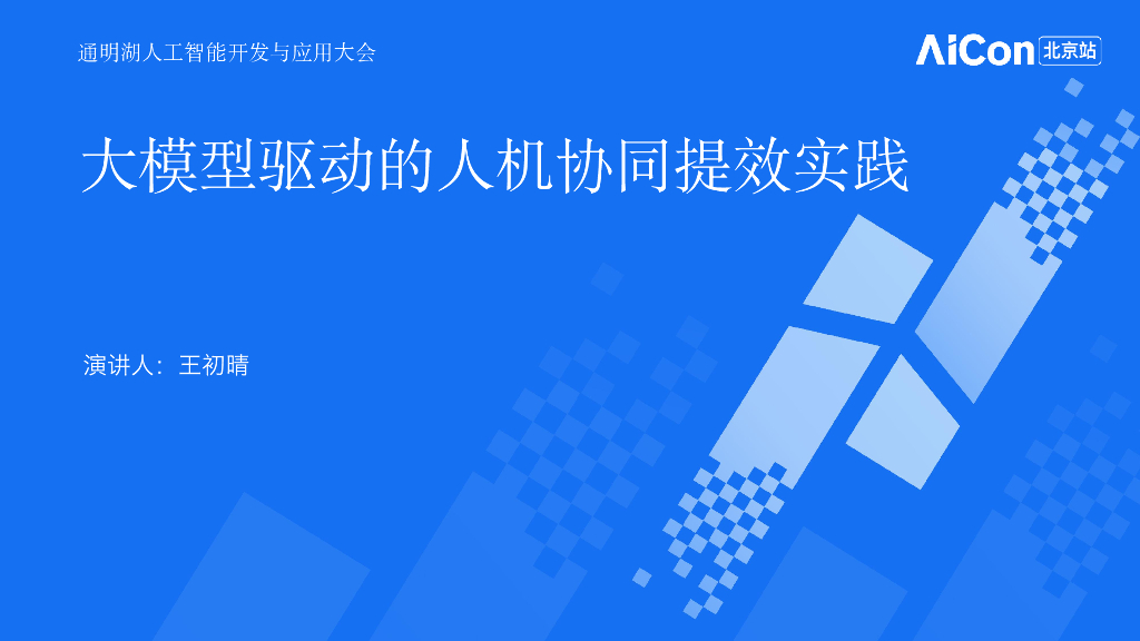 王初晴-大模型驱动的人机协同提效实践.pptx-只读