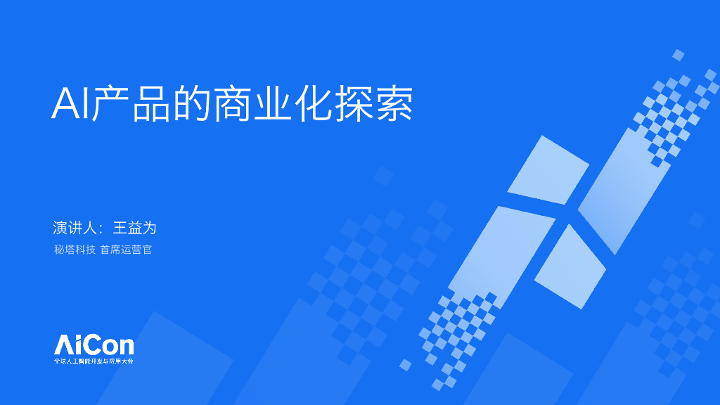 王益为-AI产品商业化路径的多角度探索与实践