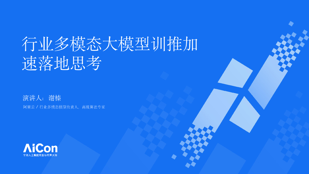 谢榛-行业多模态大模型训推加速落地思考