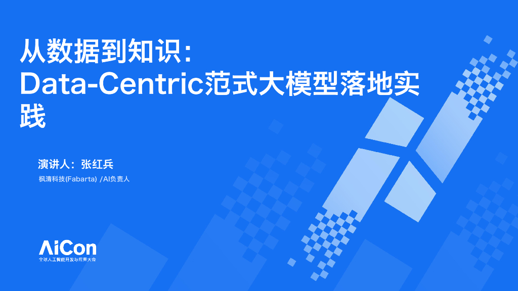 张红兵-从数据到知识DataCentric范式大模型落地实践