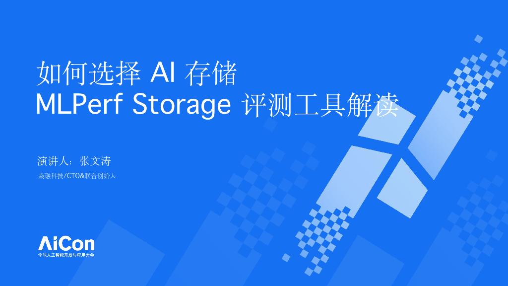 张文涛-如何选择AI存储MLPerfStoragebenchmark工具解读