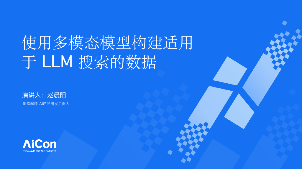 赵晨阳-使用多模态模型构建适用于LLM搜索的数据
