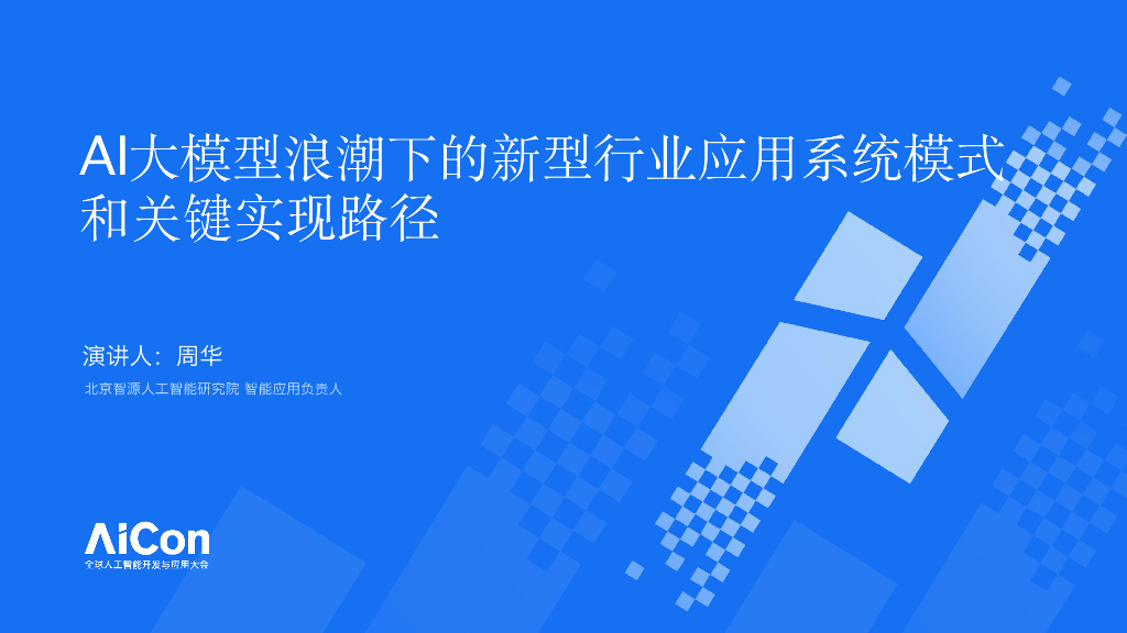周华-AI大模型浪潮下的行业应用新模式和关键实现路径