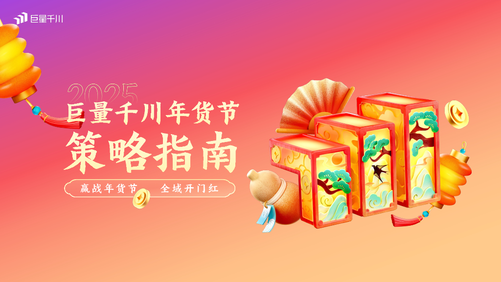 巨量千川：2025年抖音电商年货节策略指南