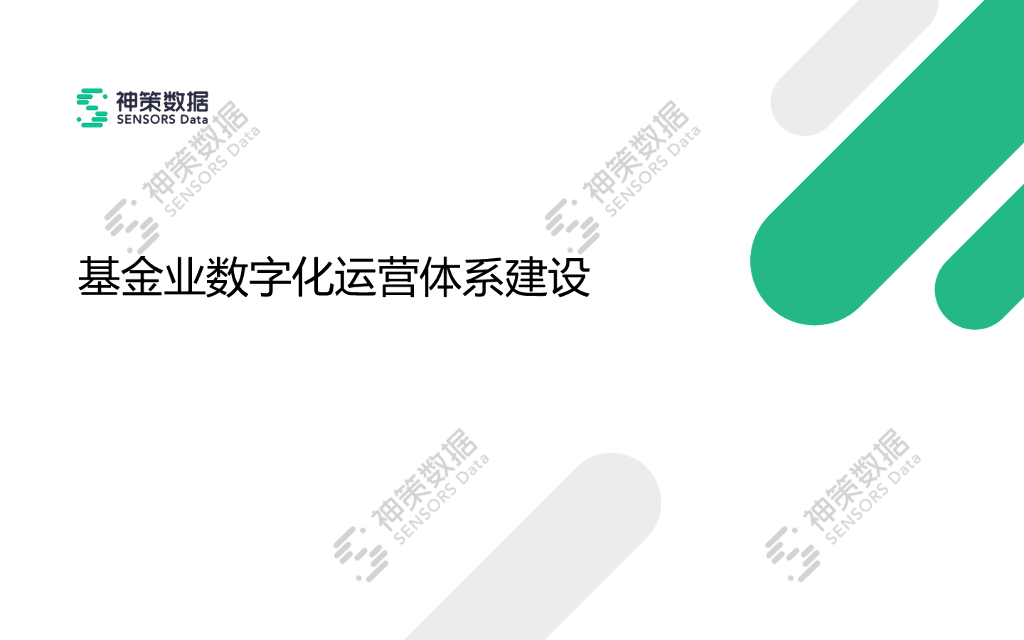 神策数据：基金业数字化运营指标体系建设