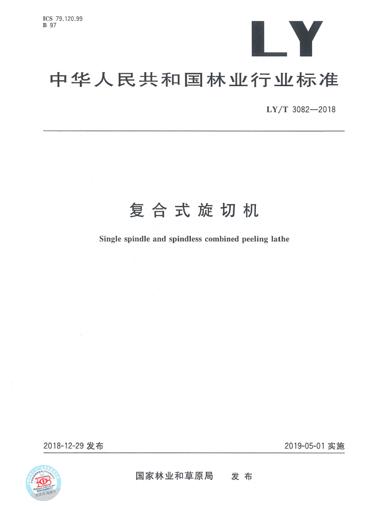 LY/T 3082-2018 标准预览