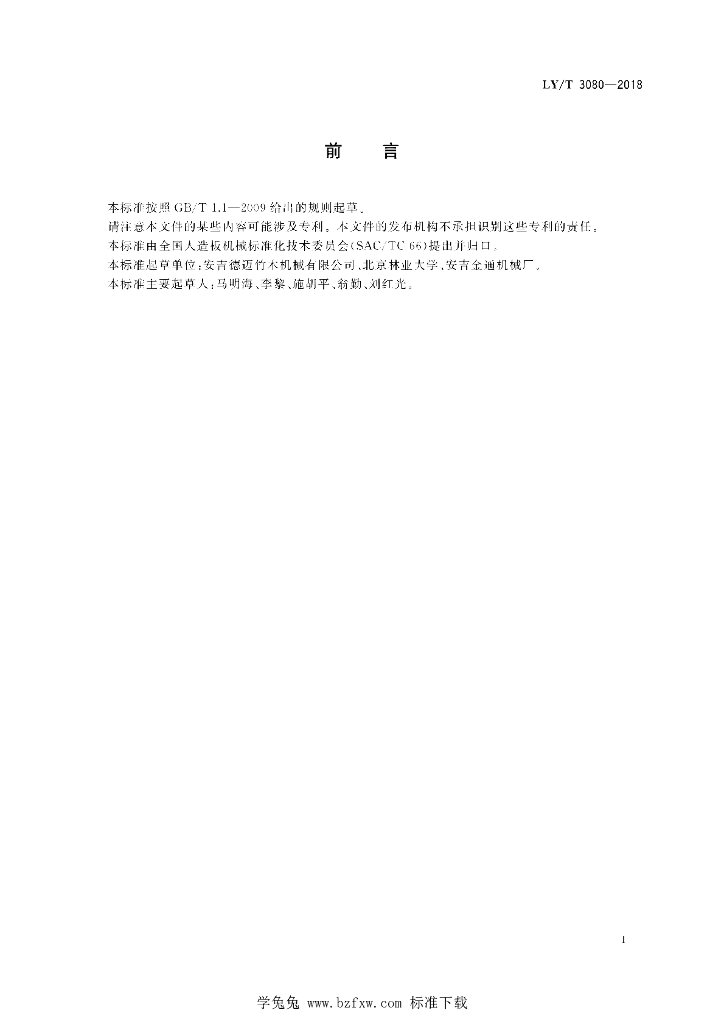 LY/T 3080-2018 标准预览