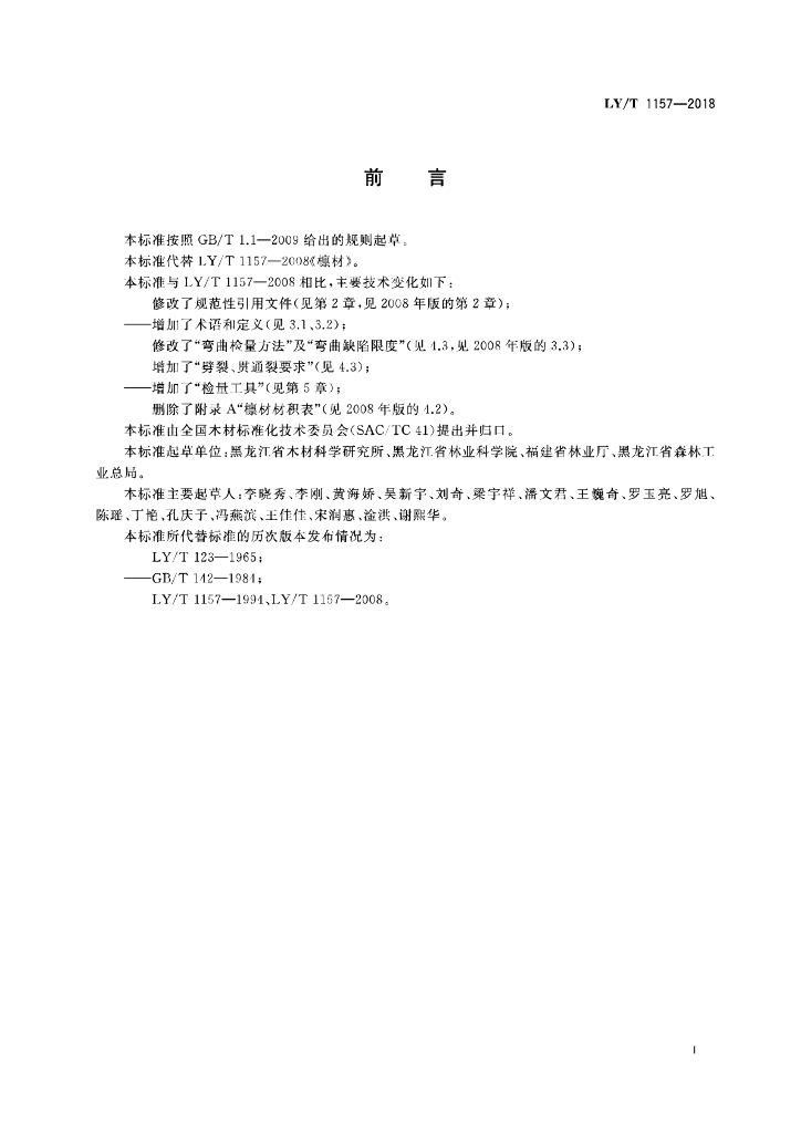 LY/T 1157-2018 标准预览