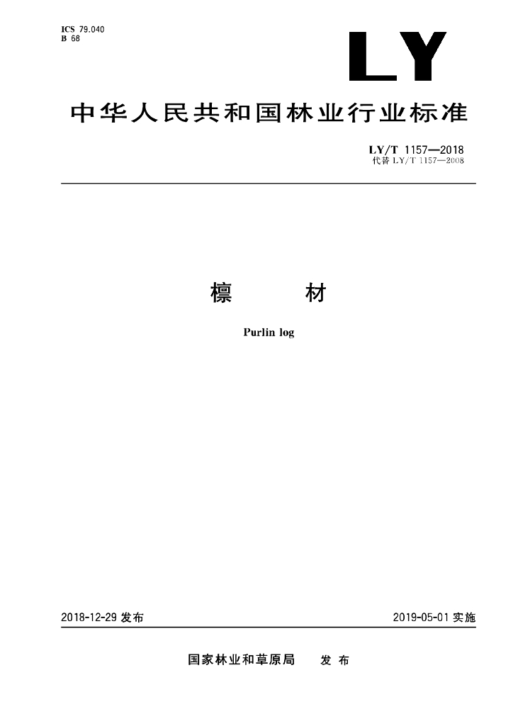 LY/T 1157-2018 标准预览