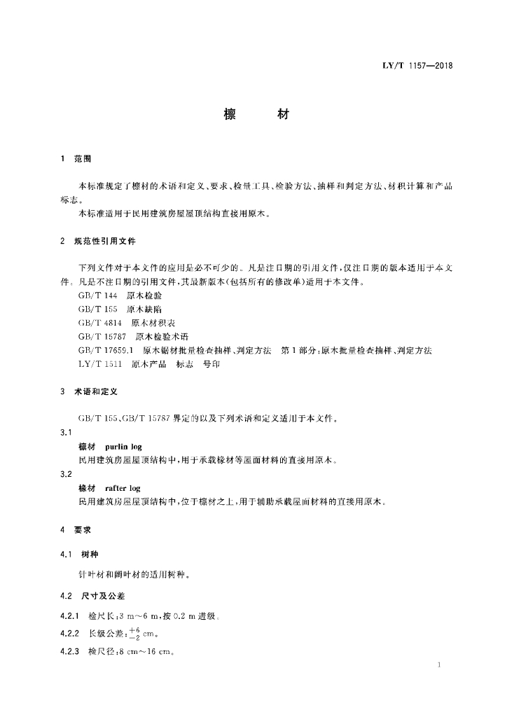 LY/T 1157-2018 标准预览