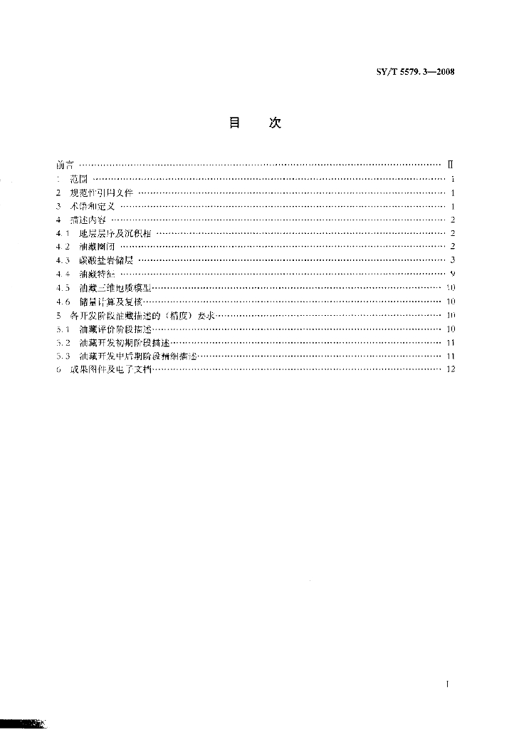 SY/T 5579.3-2008 标准预览
