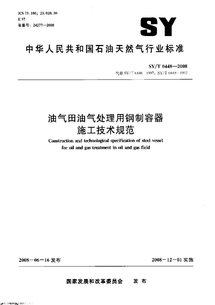 SY/T 0448-2008 标准预览