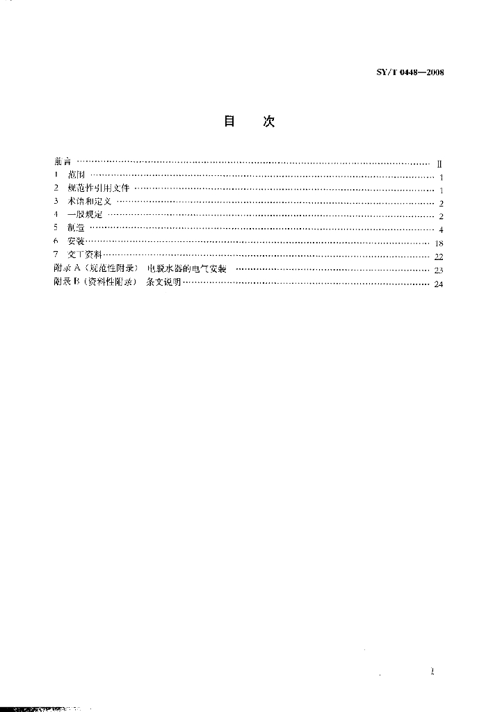 SY/T 0448-2008 标准预览