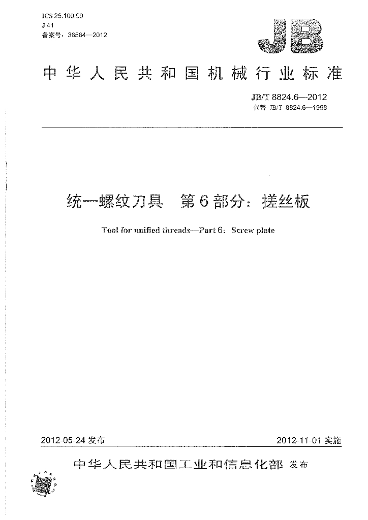 JB/T 8824.6-2012 标准预览