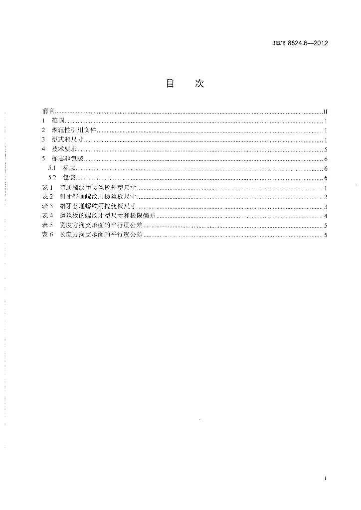 JB/T 8824.6-2012 标准预览