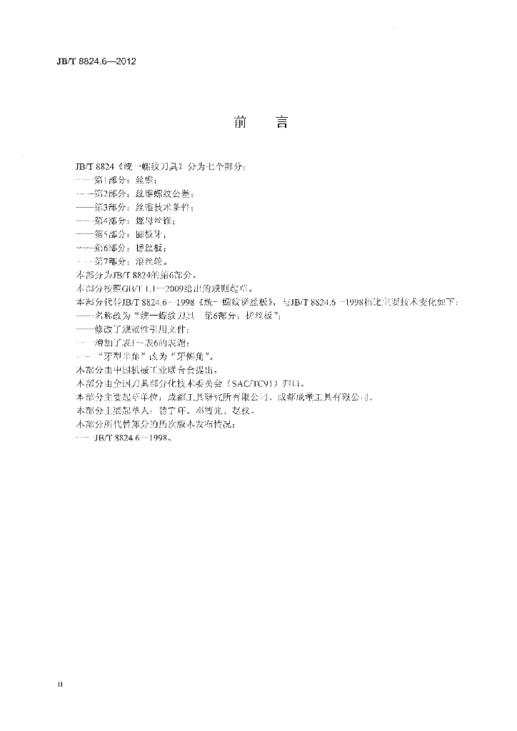 JB/T 8824.6-2012 标准预览