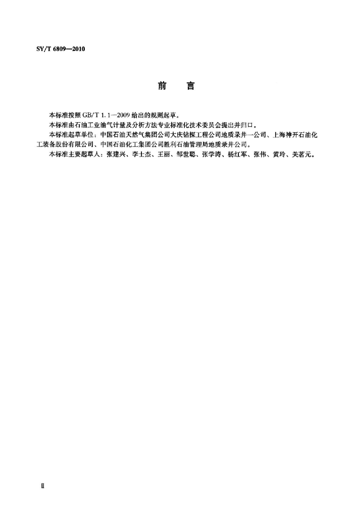SY/T 6809-2010 标准预览
