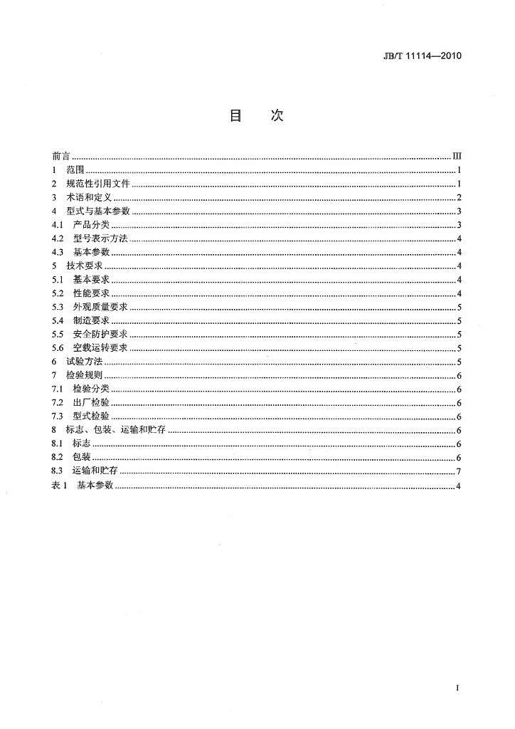 JB/T 11114-2010 标准预览