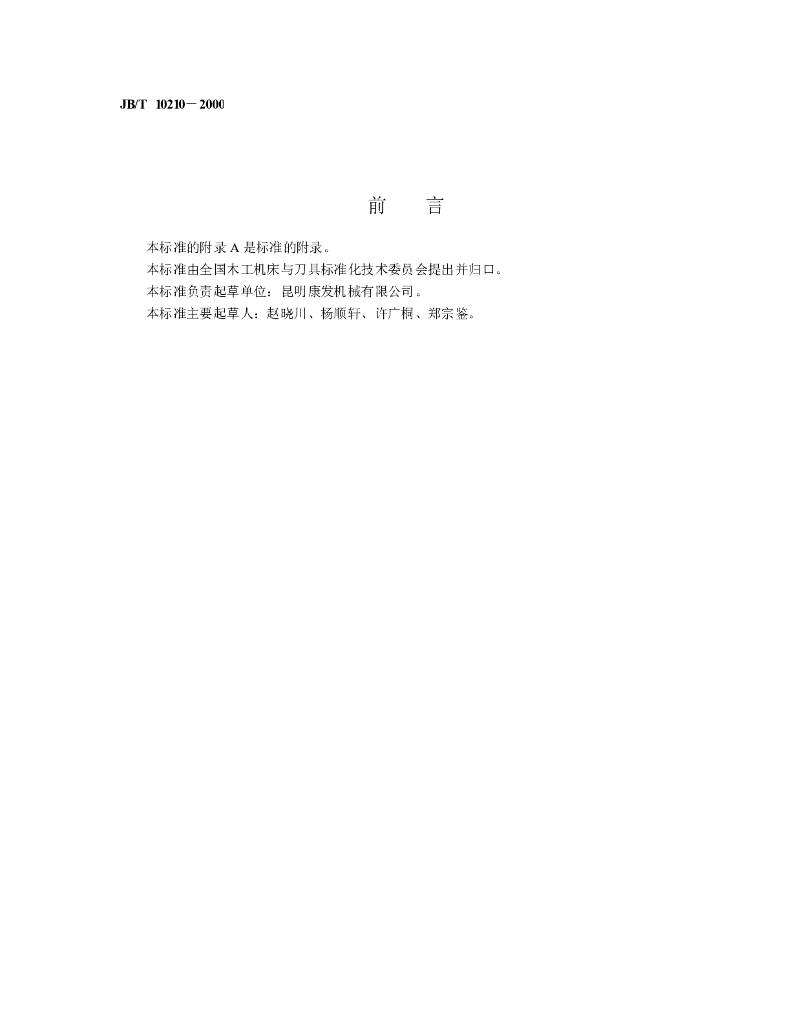 JB/T 10210-2000 标准预览
