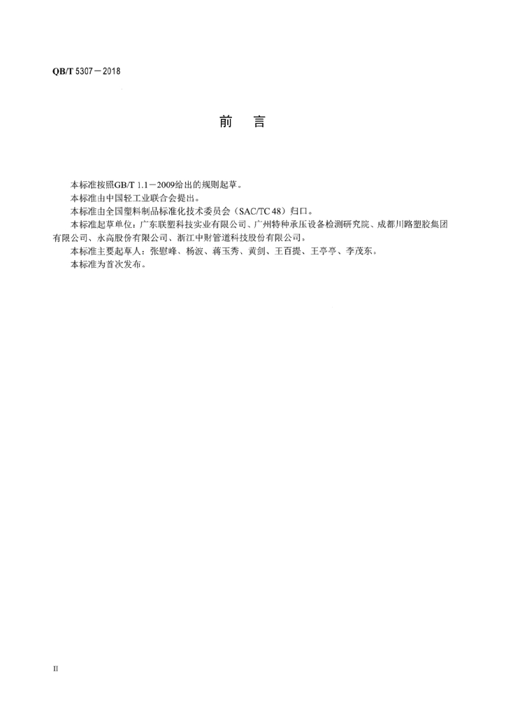 QB/T 5307-2018 标准预览