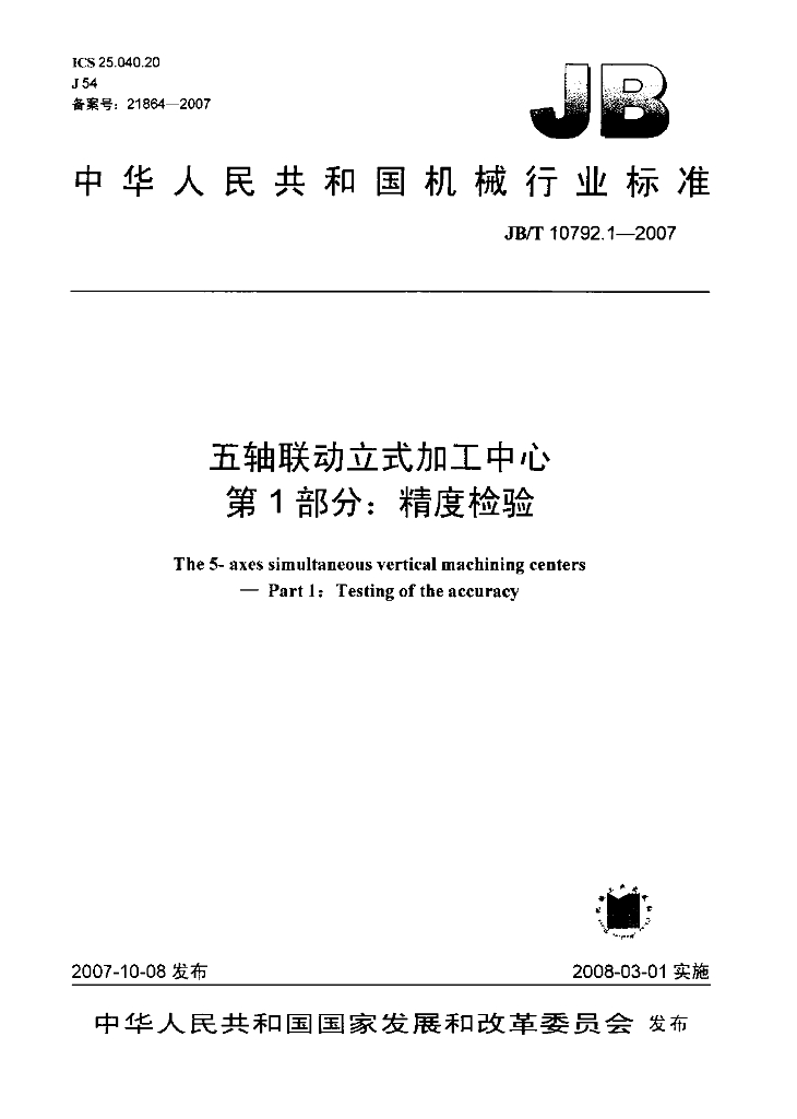 JB/T 10792.1-2007 标准预览