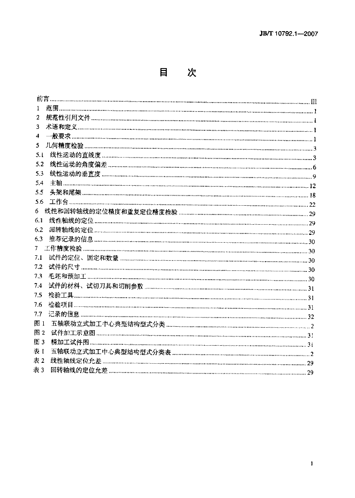 JB/T 10792.1-2007 标准预览