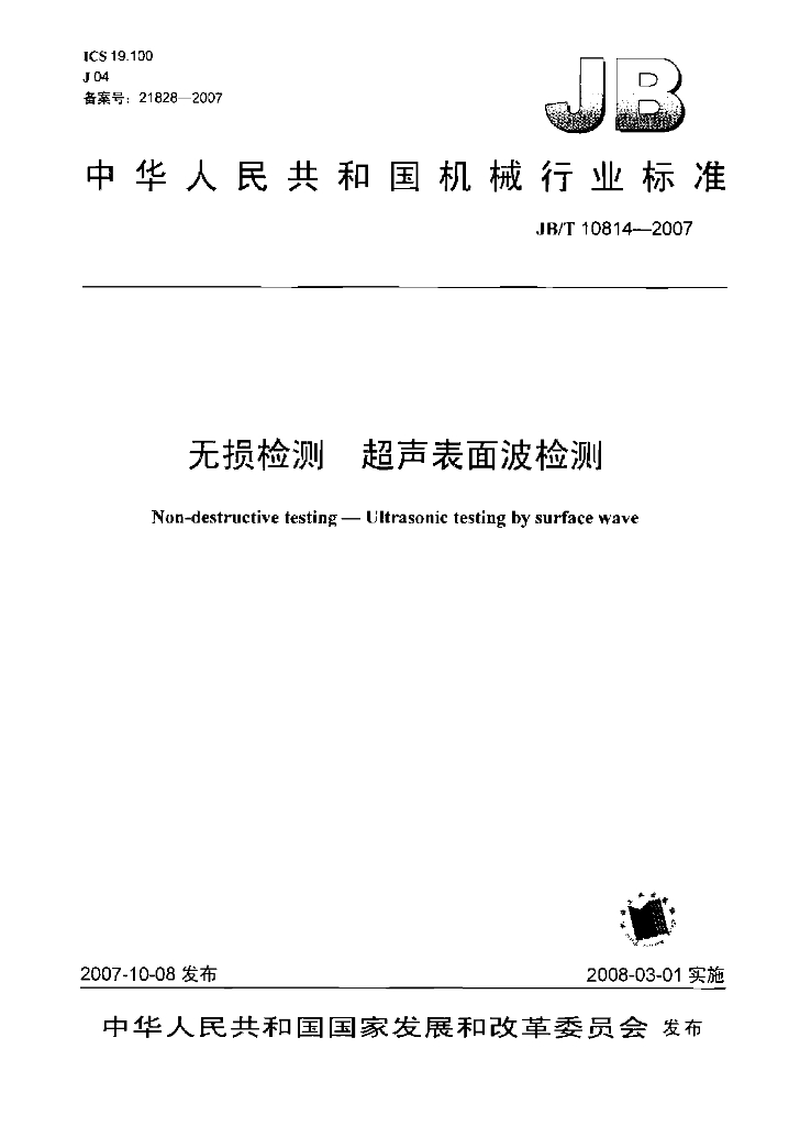 JB/T 10814-2007 标准预览