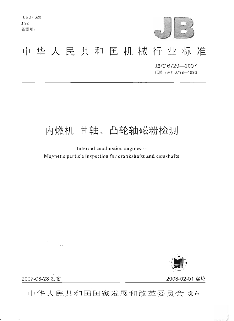 JB/T 6729-2007 标准预览