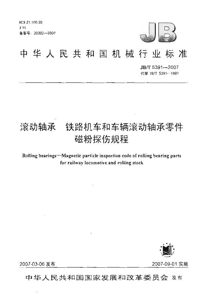 JB/T 6729-2007 标准预览