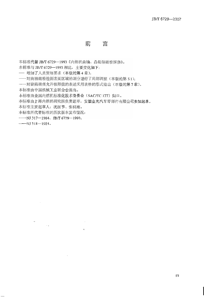 JB/T 6729-2007 标准预览