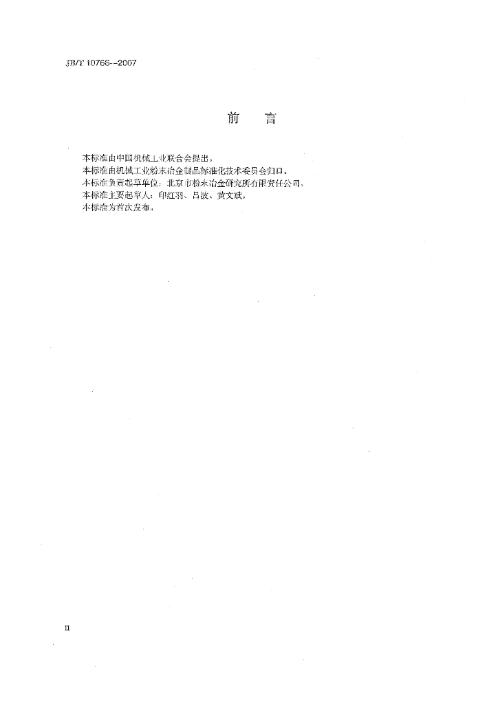 JB/T 10766-2007 标准预览