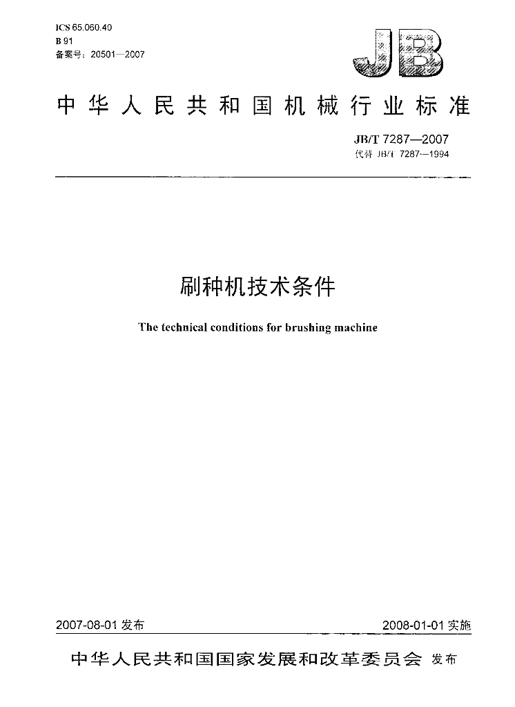 JB/T 7287-2007 标准预览