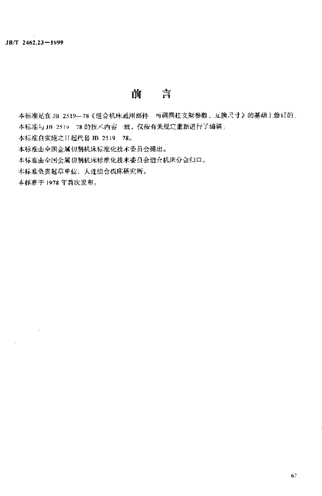 JB/T 2462.23-1999 标准预览