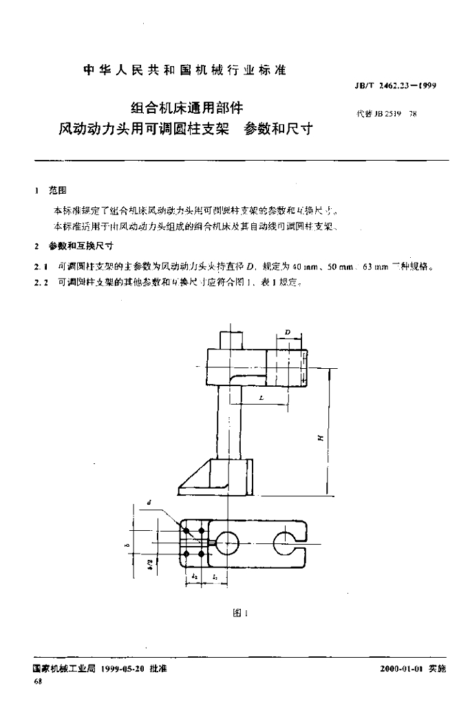 JB/T 2462.23-1999 标准预览
